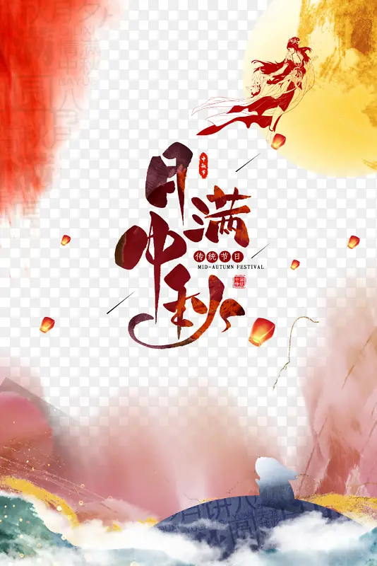 月满中秋艺术字元素