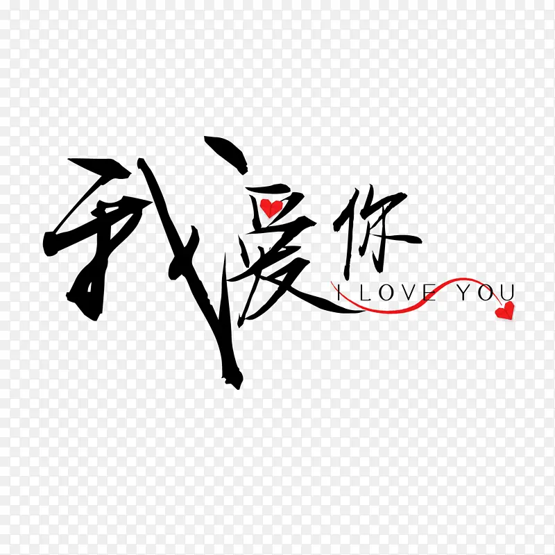 表白艺术花体字