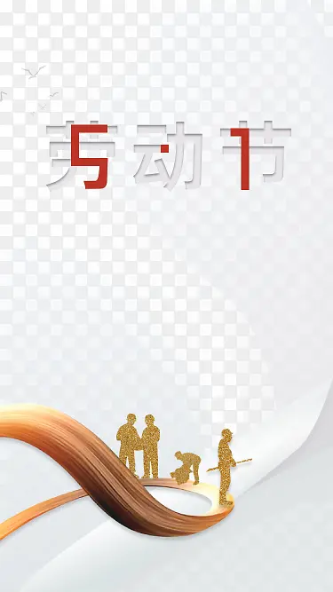 劳动节创意艺术字元素