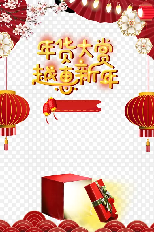 年货大赏艺术字灯笼传统元素图