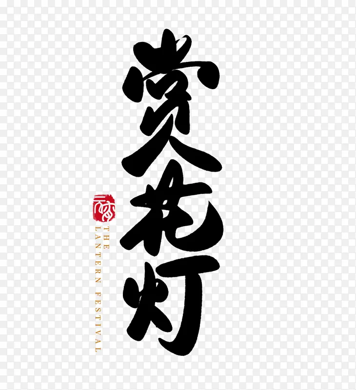 2022春节虎年赏花灯字体