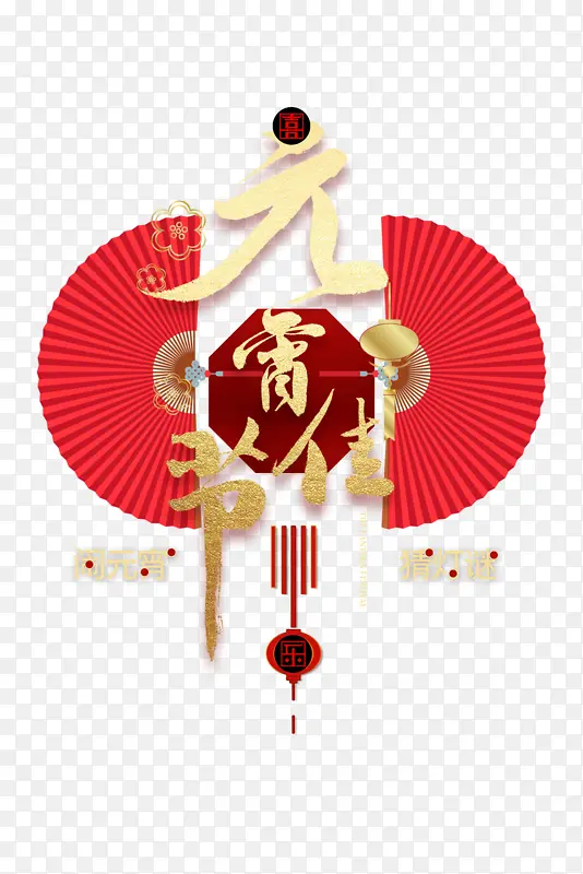 元宵佳节艺术字金色底纹元素图