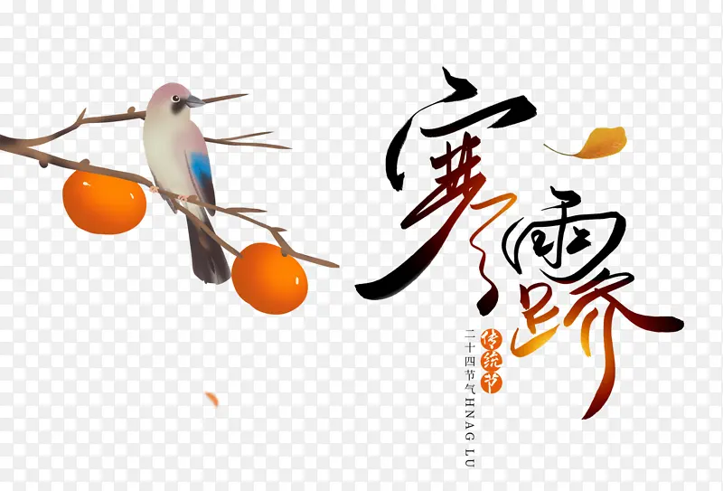 寒露字体效果
