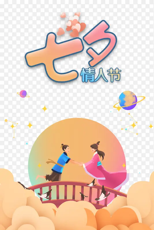七夕情人节手绘元素图