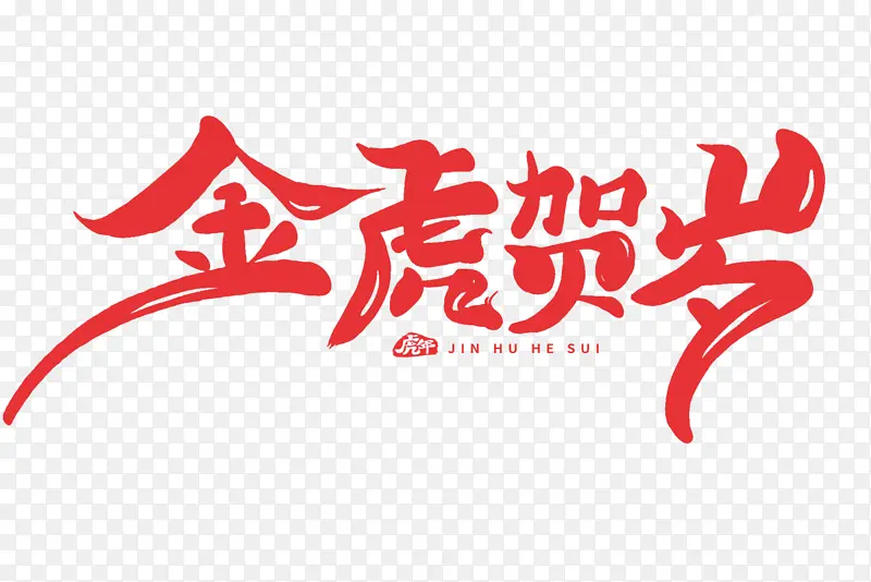 2022虎年贺岁