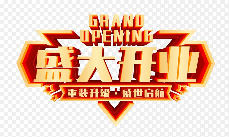 盛大开业 重装升级