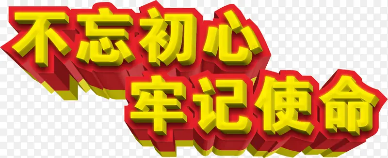 不忘初心立体字