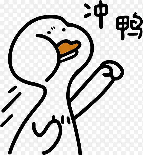 冲鸭，鸭子，卡通，表情包，图案，线条