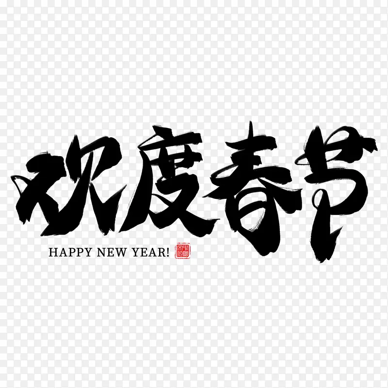 迎春纳福新年快乐过年了欢度春节