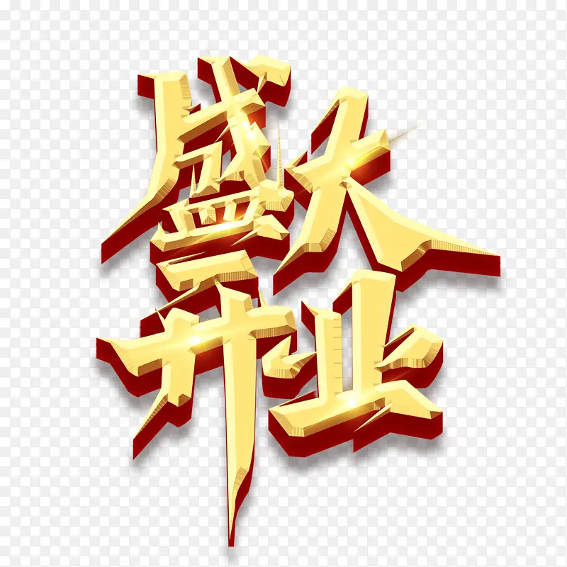 盛大开业金属光效果字体