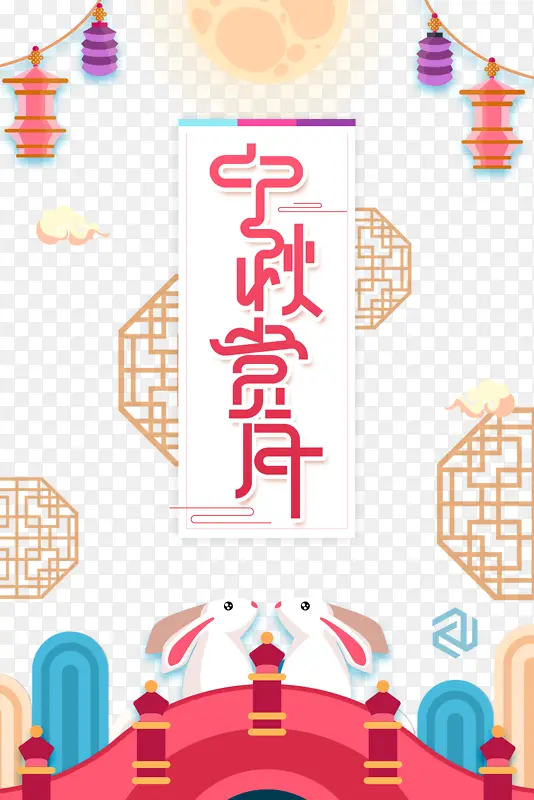 中秋赏月剪纸节日元素