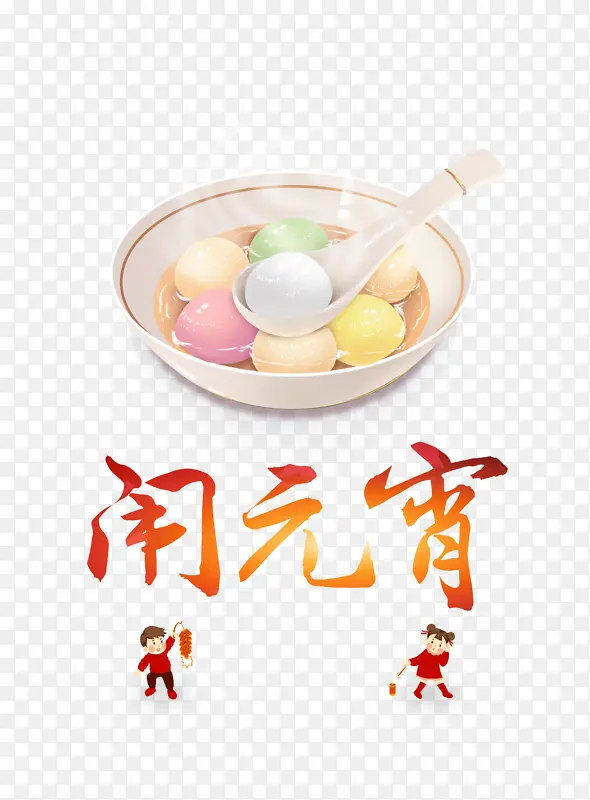闹元宵放鞭炮吃汤圆