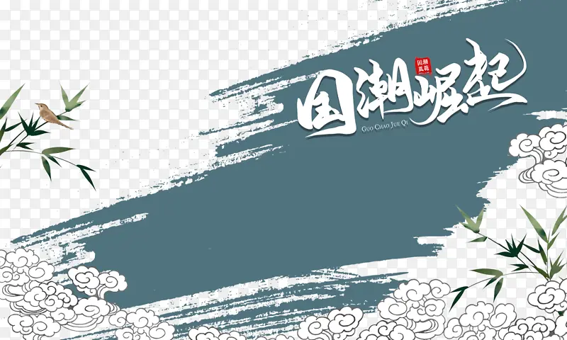 国潮元素祥云竹子鸟