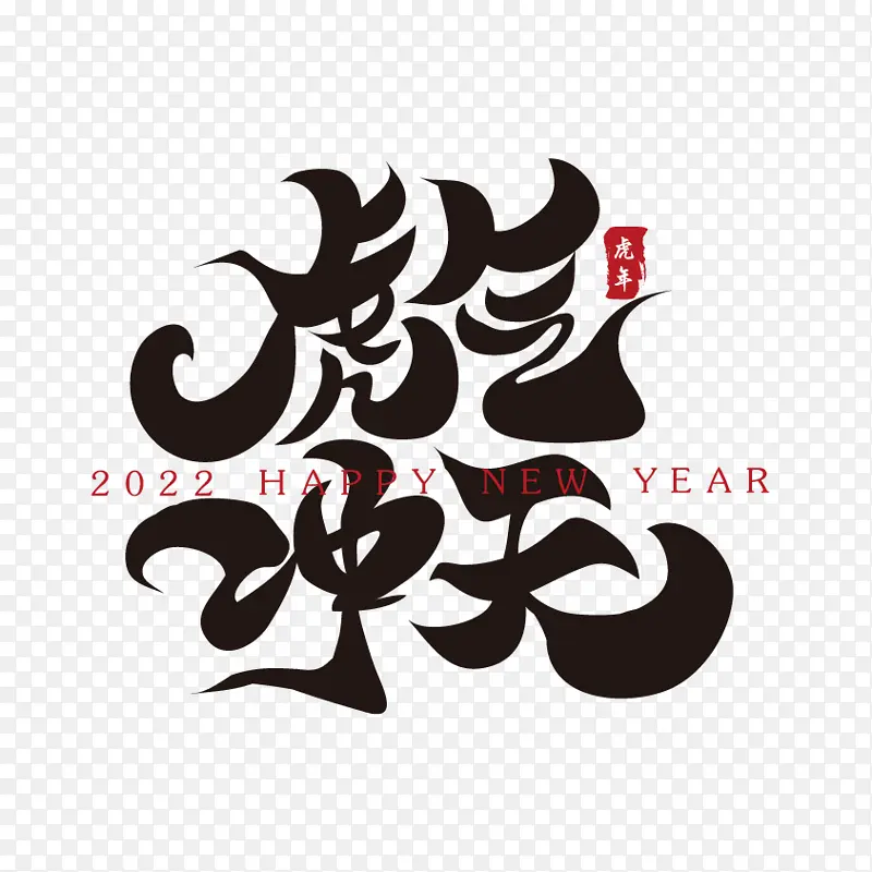 虎气冲天新年春节祝福语毛笔书法字