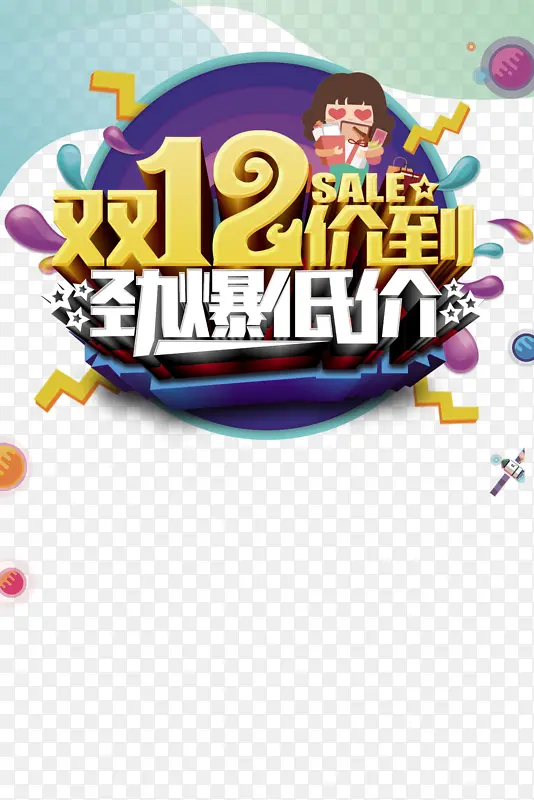 双十二双12驾到手绘人物渐变流圆球
