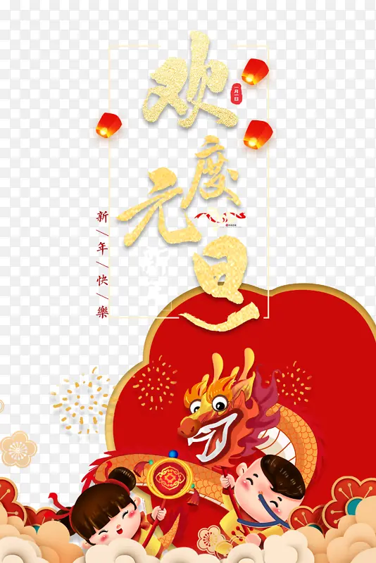 元旦欢度元旦灯笼手绘人物舞龙祥云剪纸花