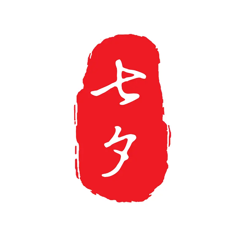 七夕印章 情人节