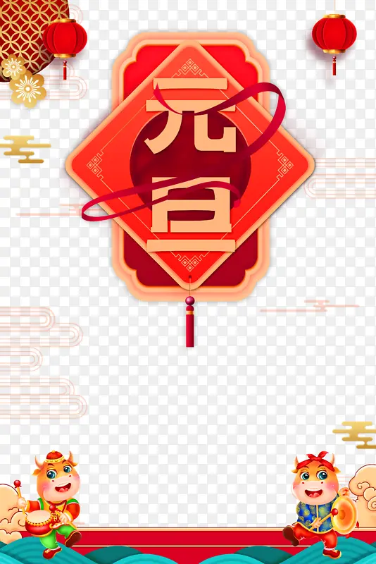 元旦丝带灯笼剪纸花祥云手绘牛