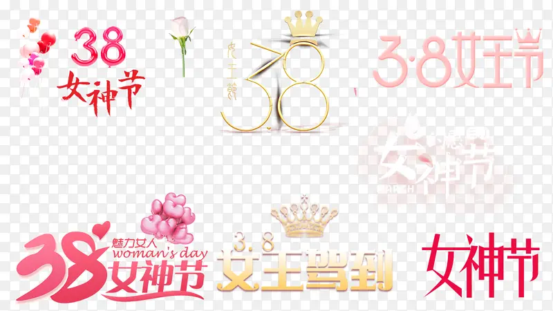 女王节女神节妇女节字体