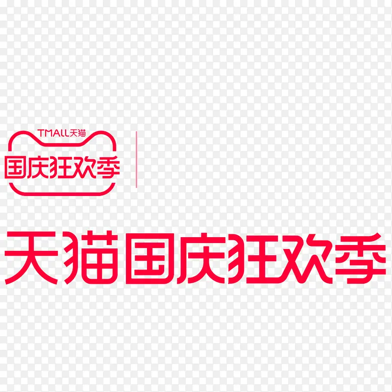 二零二一年国庆狂欢季天猫活动国庆狂欢季