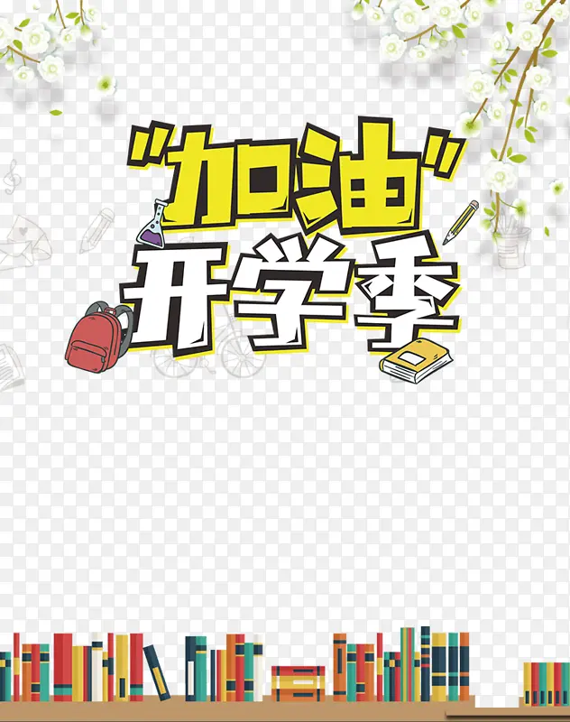加油开学季 卡通书籍元素