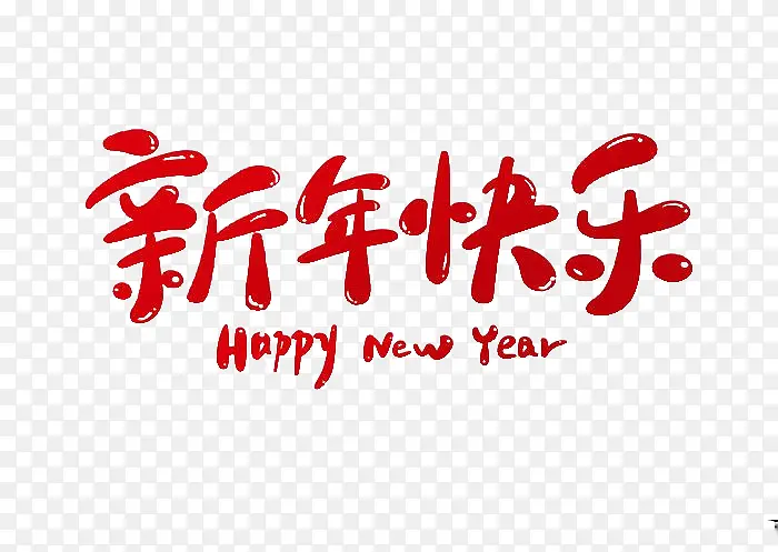 新年快乐可爱字体