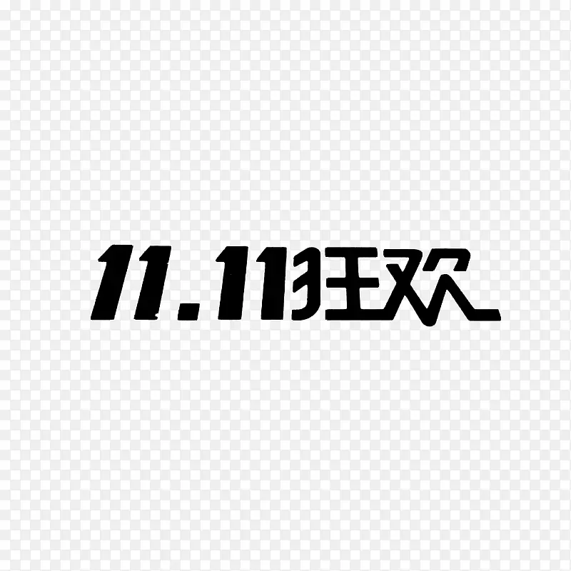 双十一狂欢字体