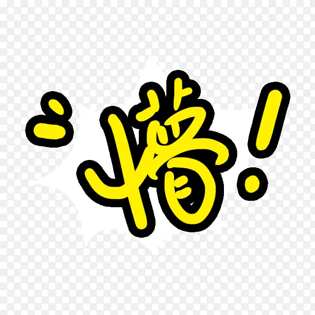 懵的可爱文字元素