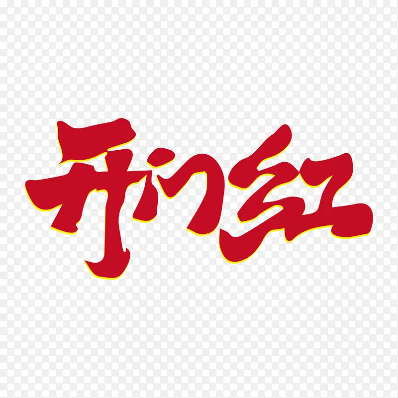 开门红过年除夕新年快乐迎新春