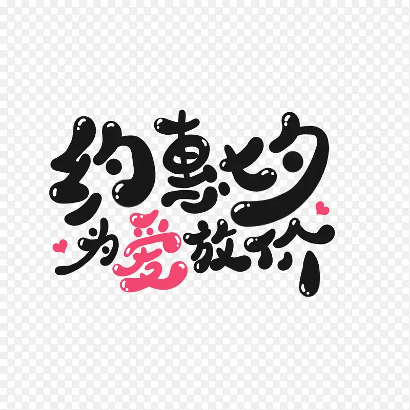 约惠七夕 为爱放价  水滴字体