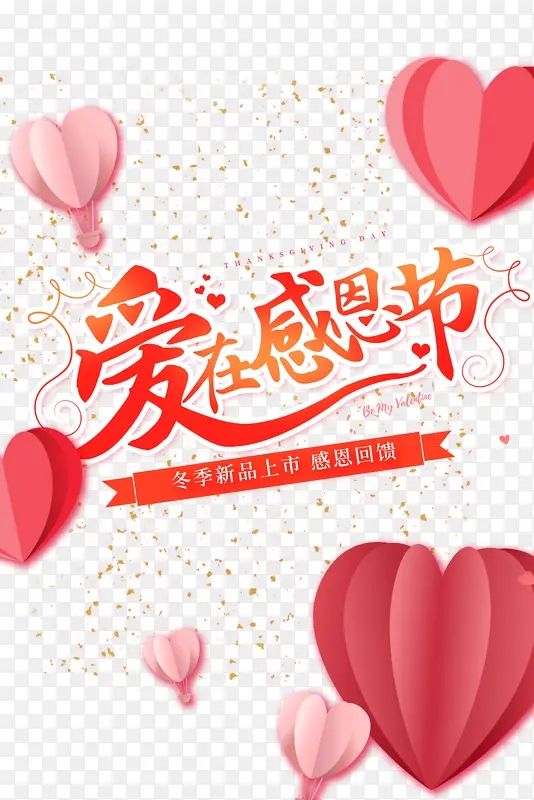 爱在感恩节艺术字爱心元素图