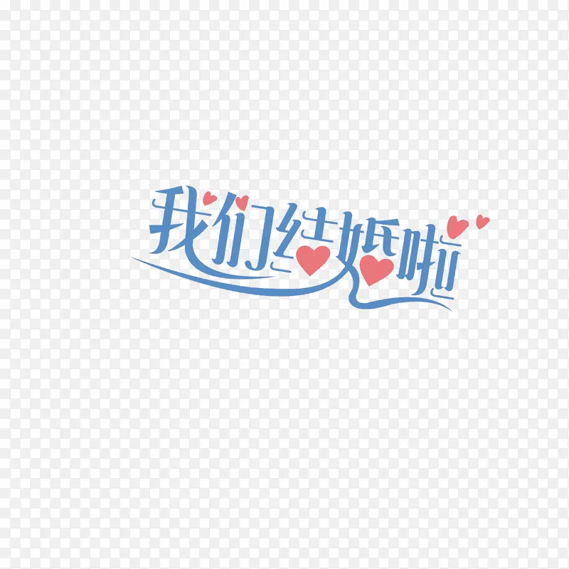 我们结婚啦 爱心艺术字