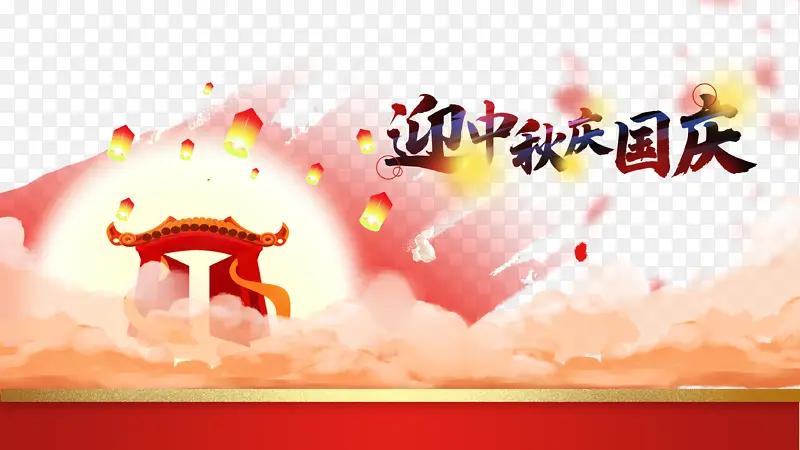 迎中秋庆国庆艺术字晕染元素图