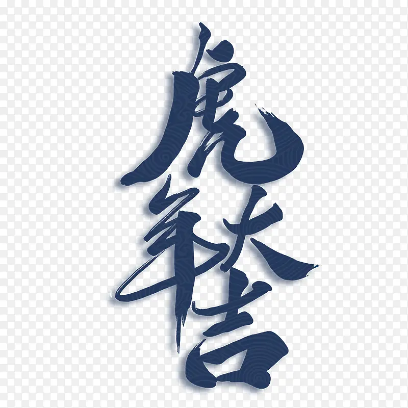 艺术字体虎年大吉设计