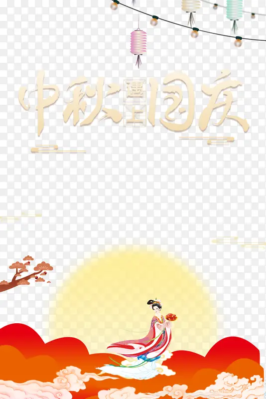 中秋遇见国庆 灯笼元素