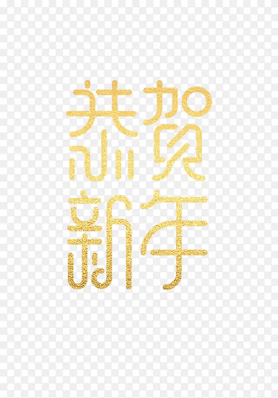 金色恭贺新年字体