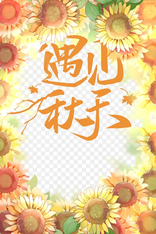 秋天遇见秋天向日葵落叶