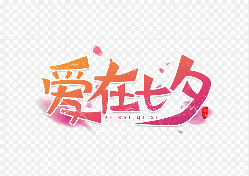 爱在七夕艺术字文字
