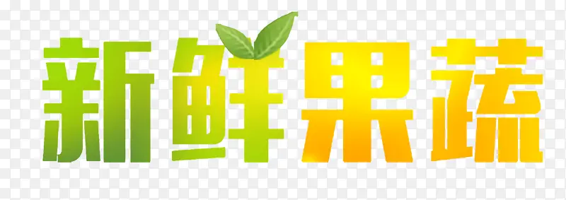 新鲜，果蔬，文字，渐变