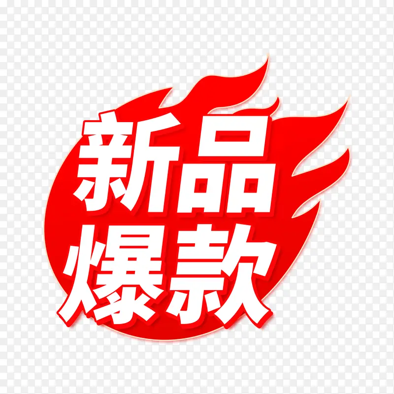 新品爆款PNG免扣电商元素