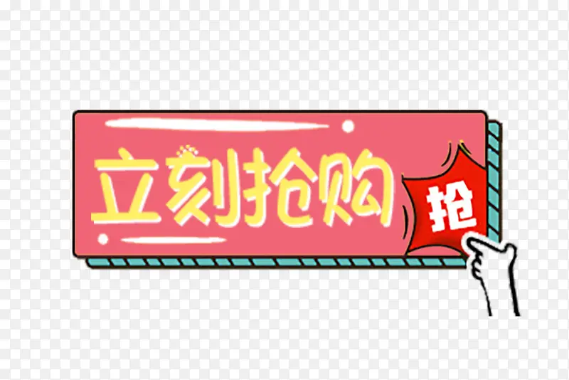 电商淘宝标题立即抢购