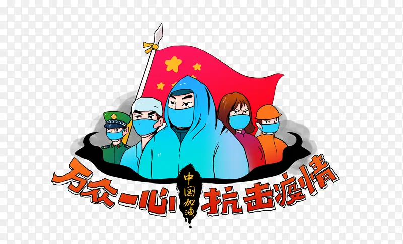 疫情手绘人物带字体免扣