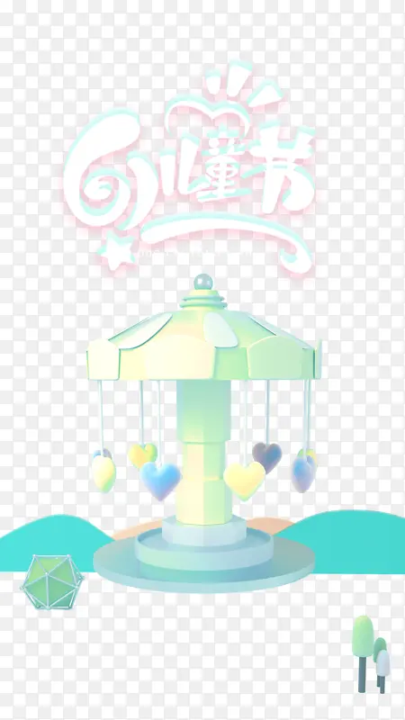 61儿童节艺术字元素