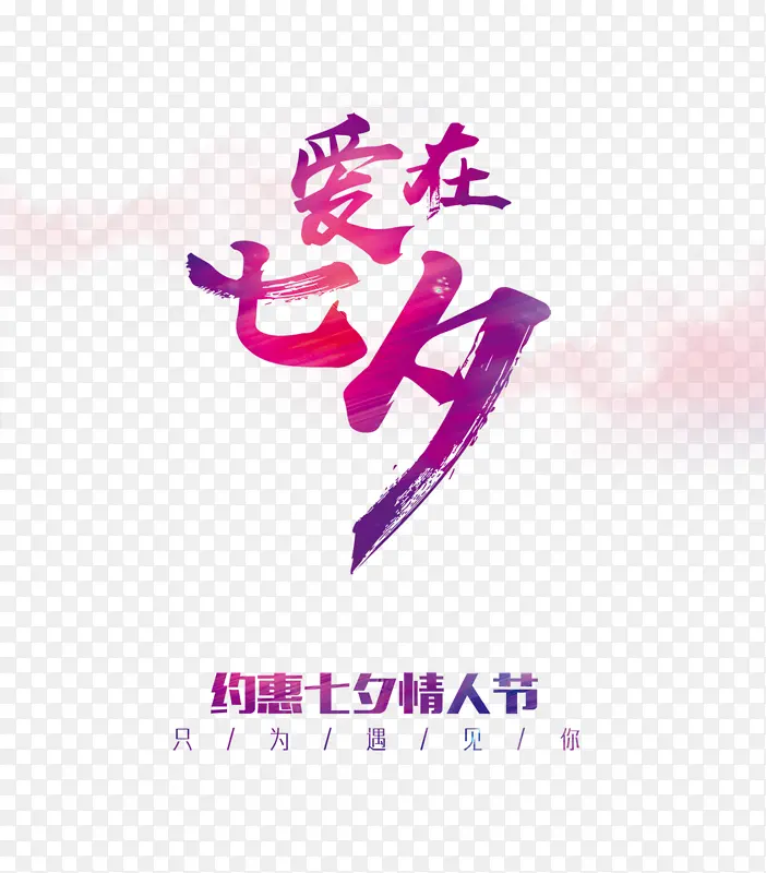 七夕活动海报字体