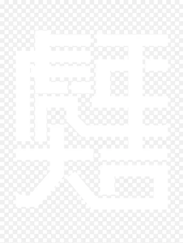 虎年大吉字体拼接