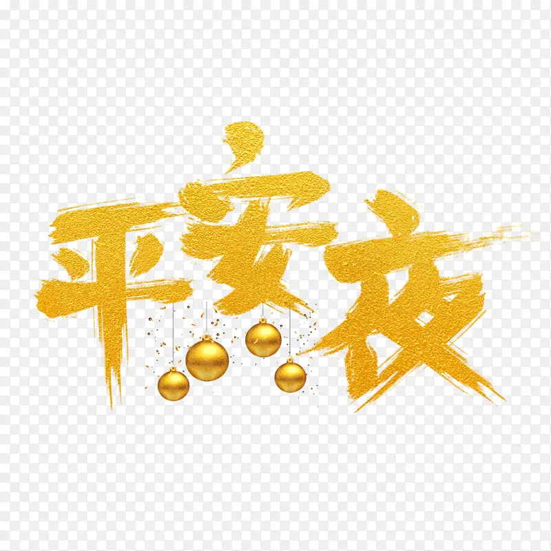 圣诞平安夜字体装饰