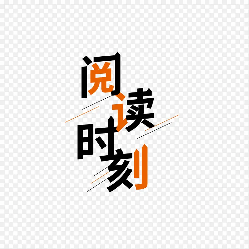 读书阅读时刻