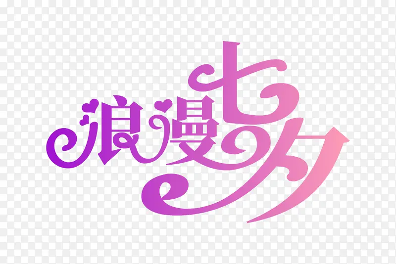 七夕字体设计，