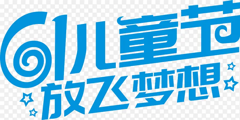 61儿童主题字体矢量