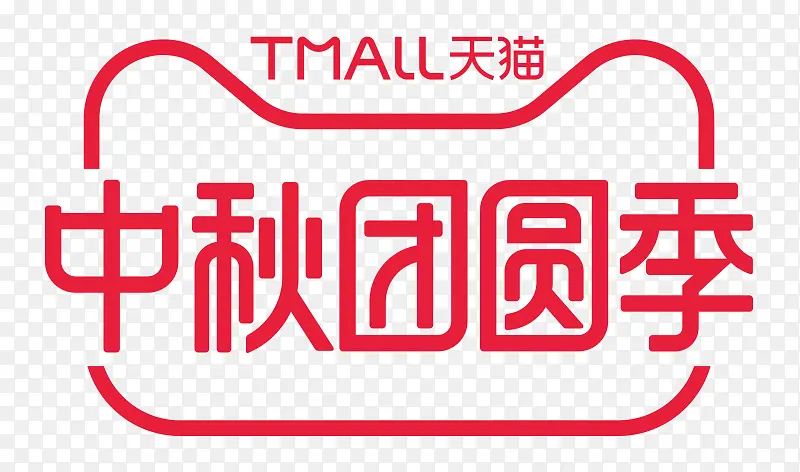 中秋 国潮 字体 天猫节日